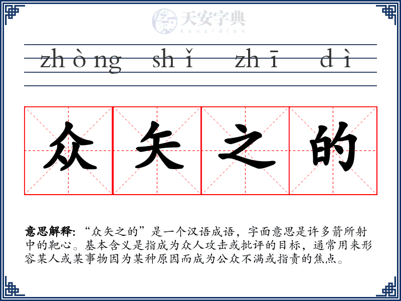 众矢之的