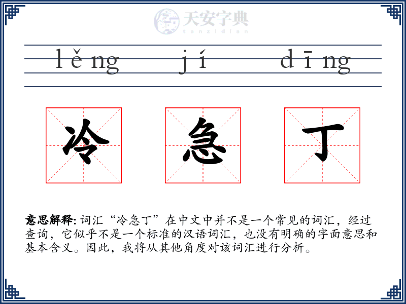 冷急丁