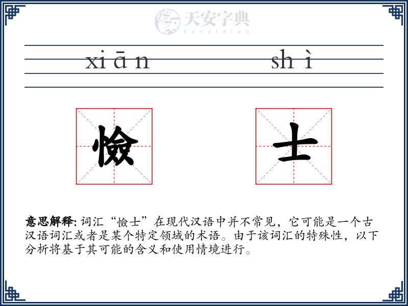 憸士