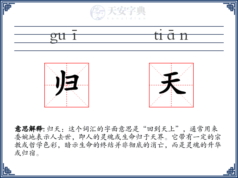 归天