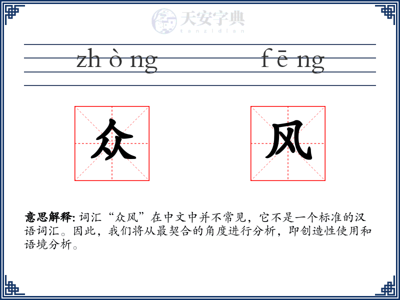众风