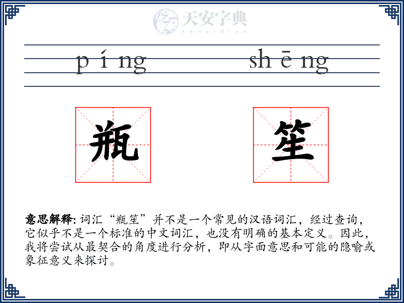 瓶笙