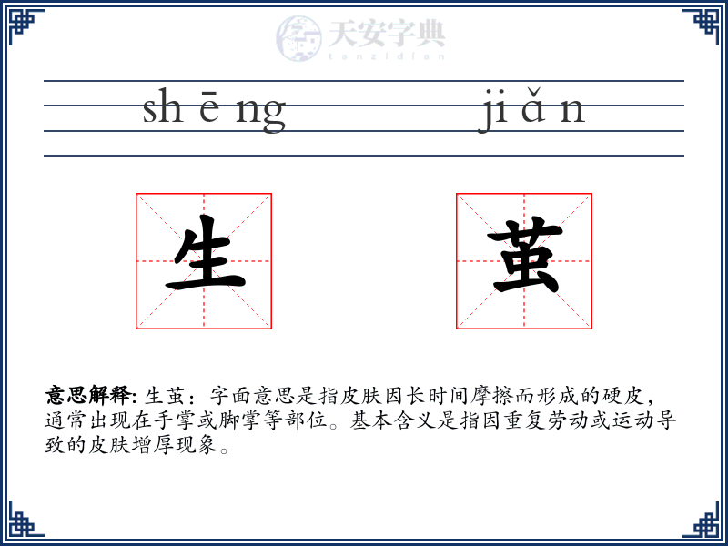 生茧