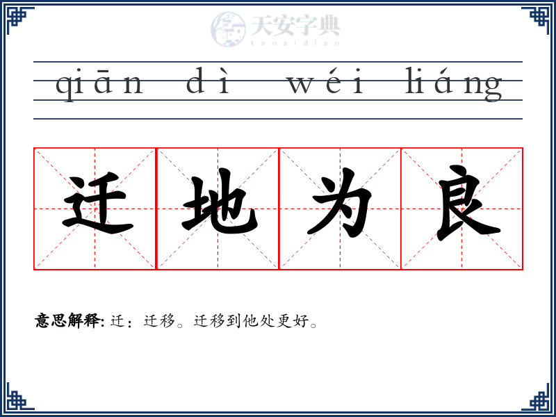 迁地为良
