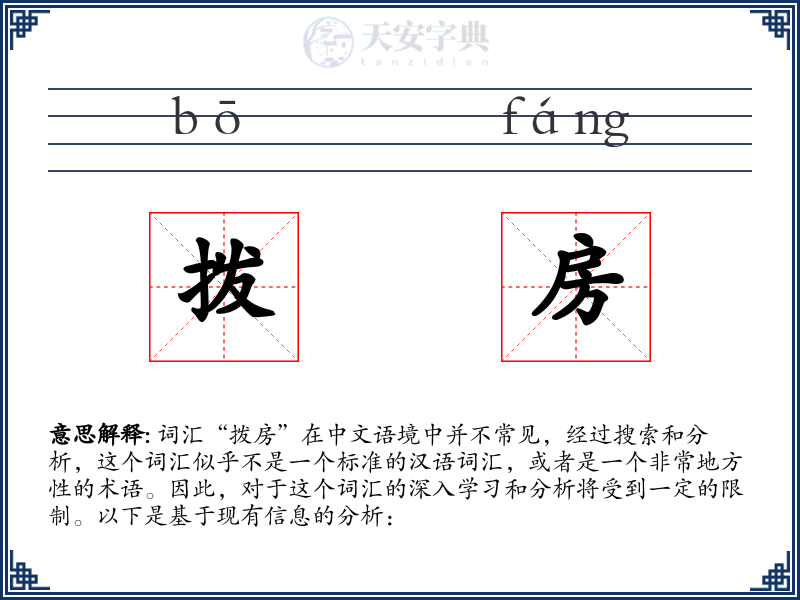 拨房