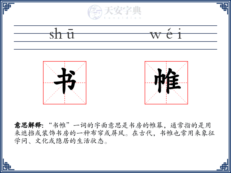 书帷