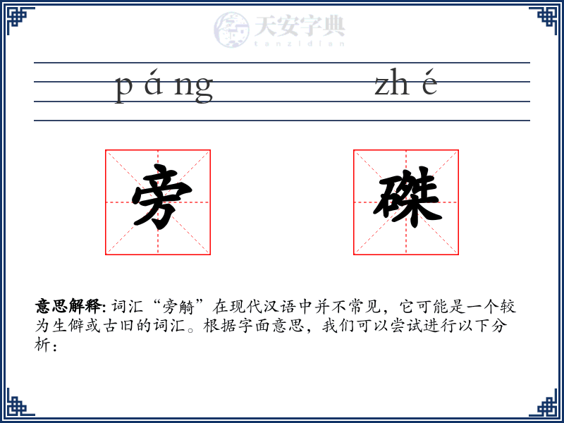 旁磔