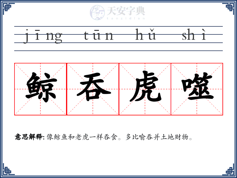 鲸吞虎噬