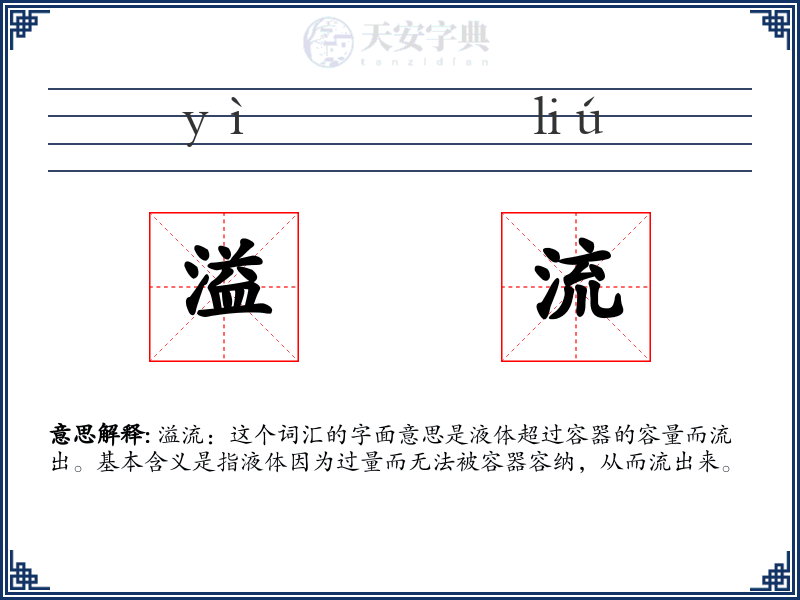 溢流