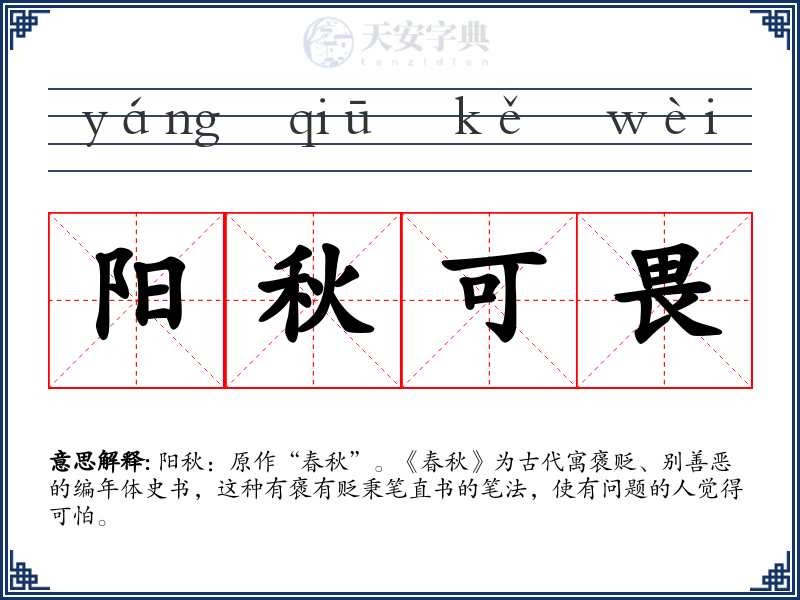阳秋可畏