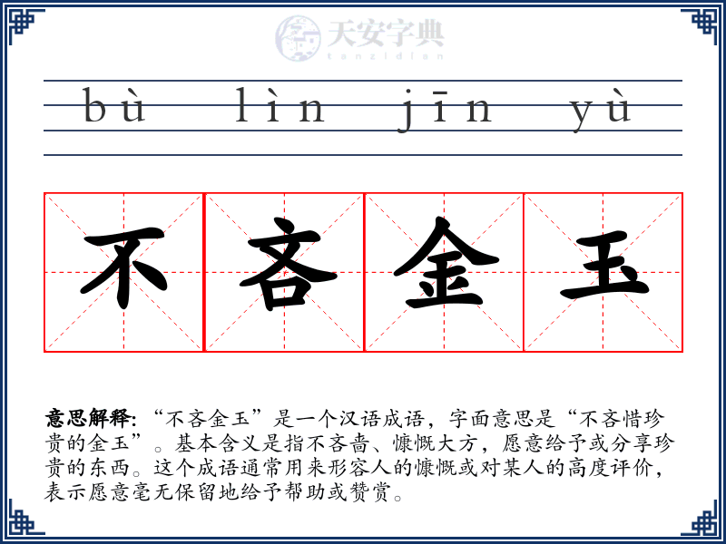 不吝金玉