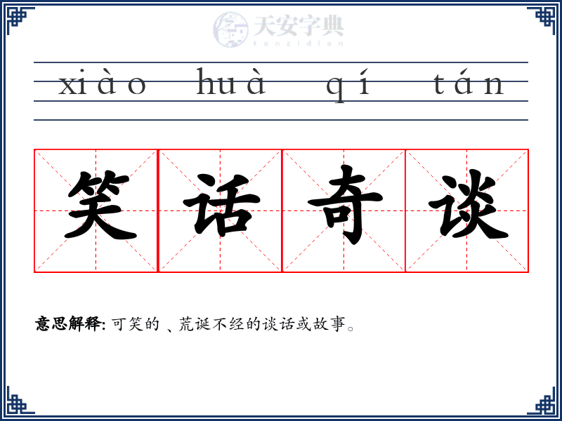 笑话奇谈