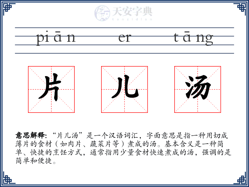 片儿汤