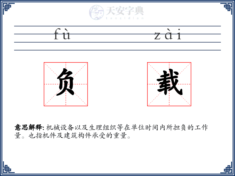 负载