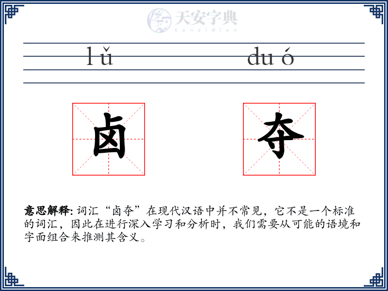 卤夺