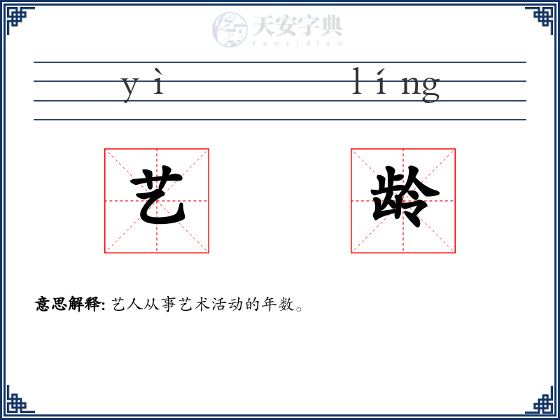 艺龄