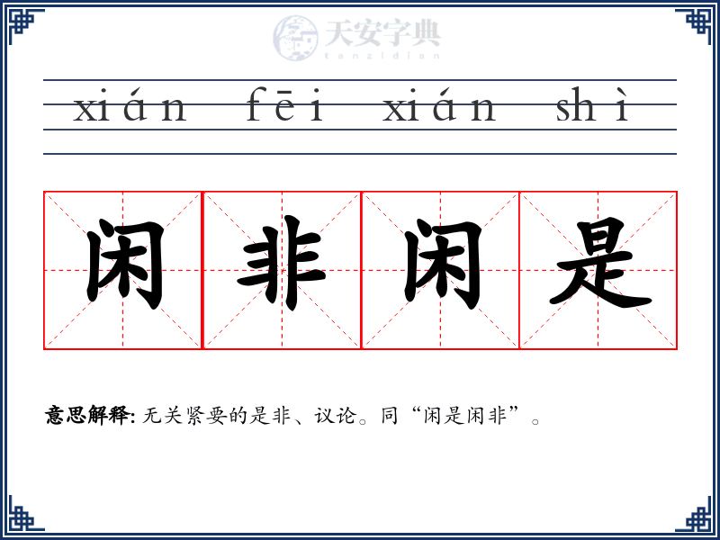 闲非闲是