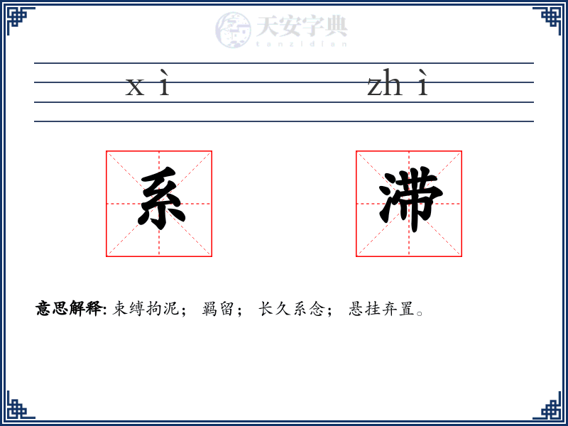 系滞