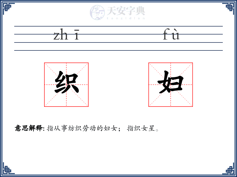 织妇