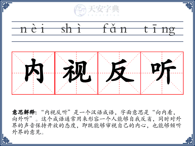 内视反听