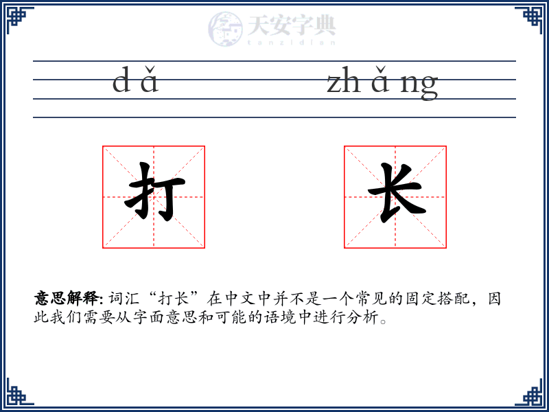 打长
