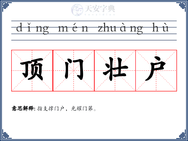 顶门壮户