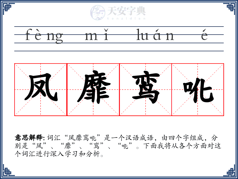 凤靡鸾吪