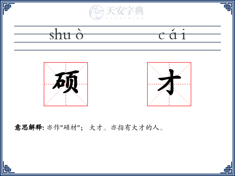 硕才