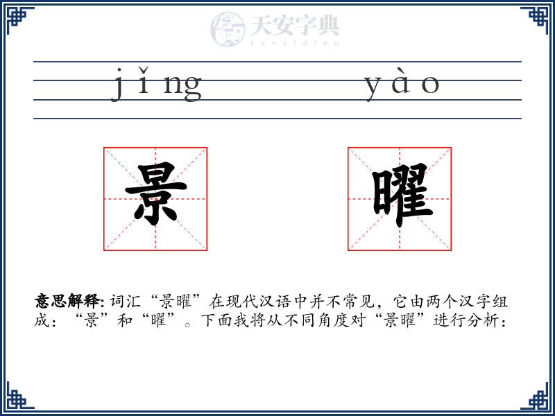 景曜