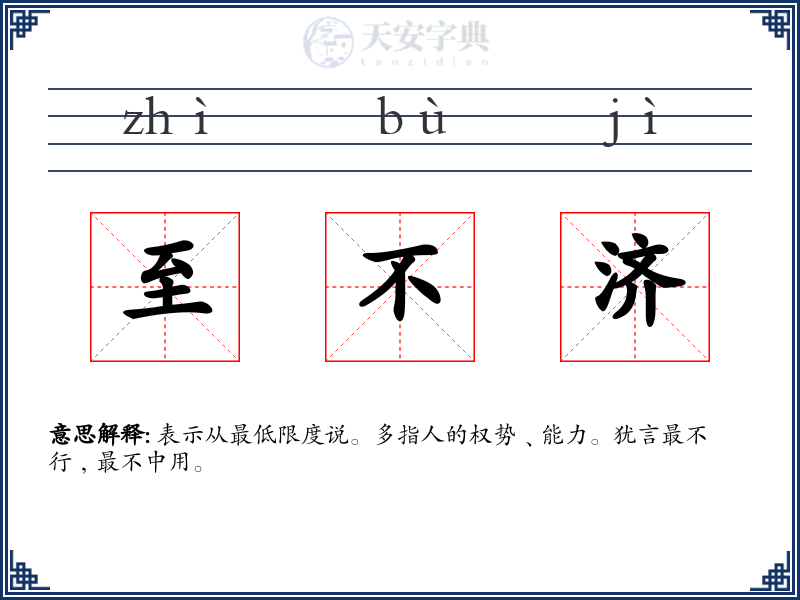 至不济