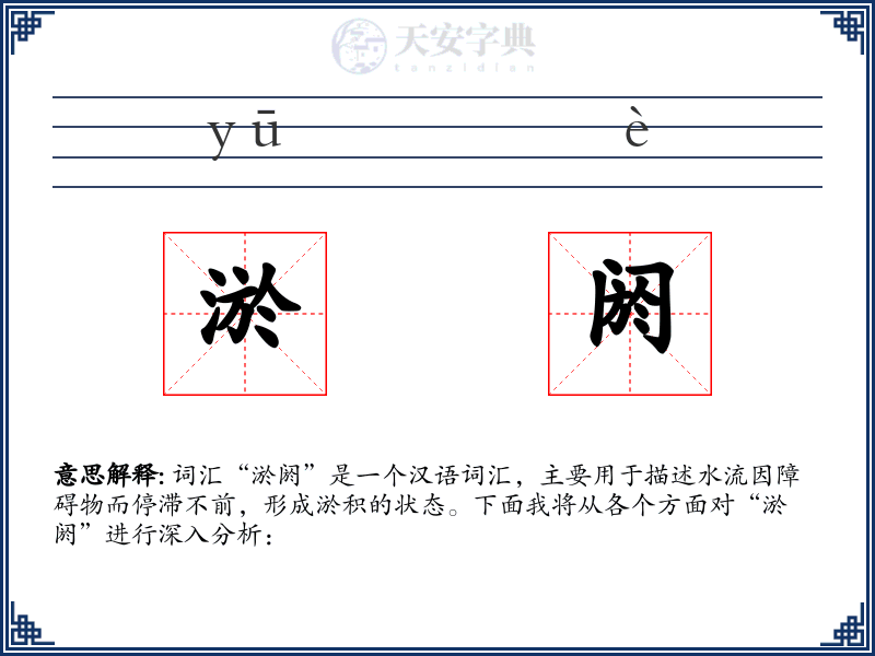 淤阏