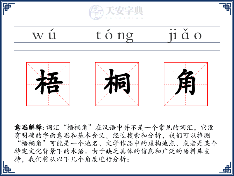 梧桐角