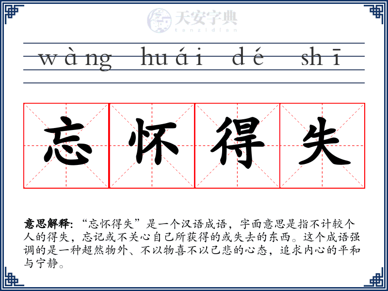 忘怀得失