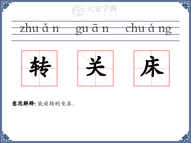 转关床