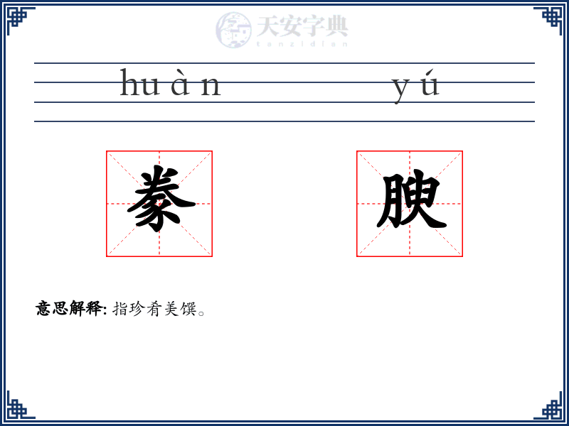 豢腴