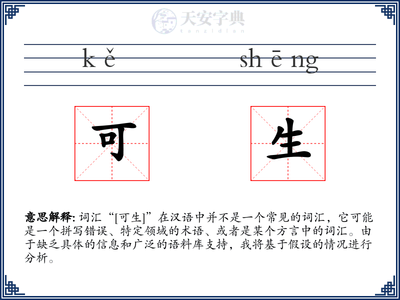 可生