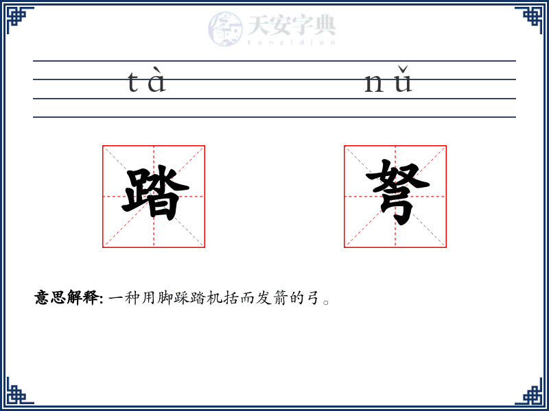 踏弩