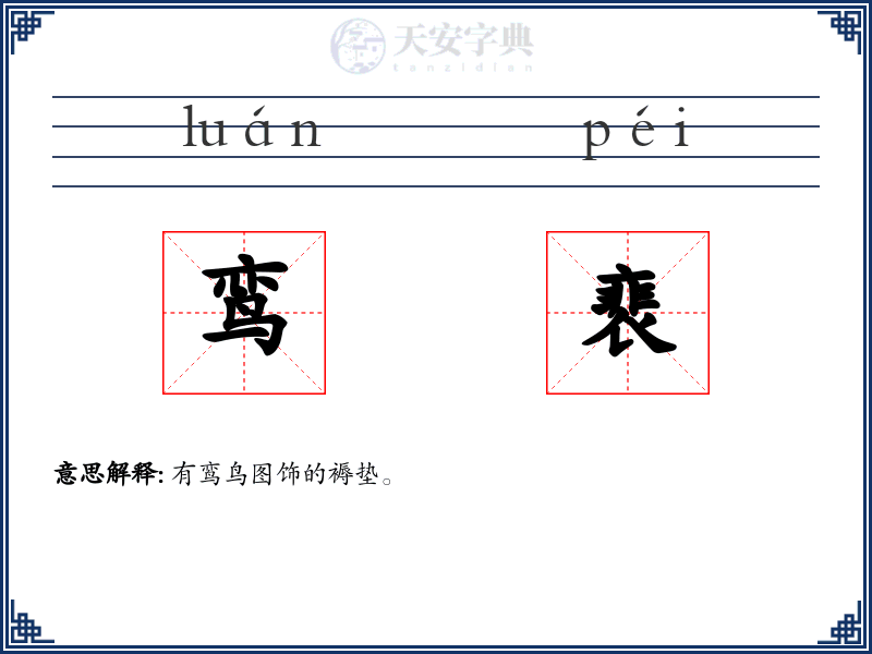 鸾裵