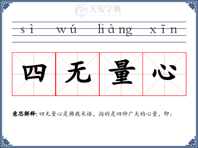 四无量心