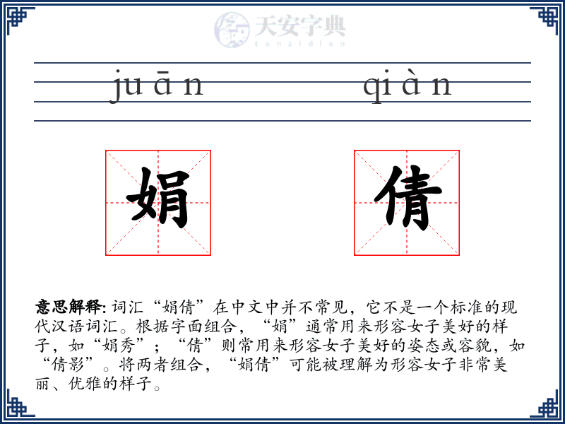 娟倩