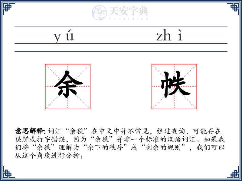 余帙