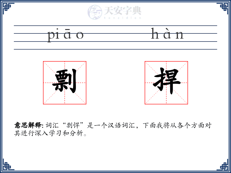 剽捍