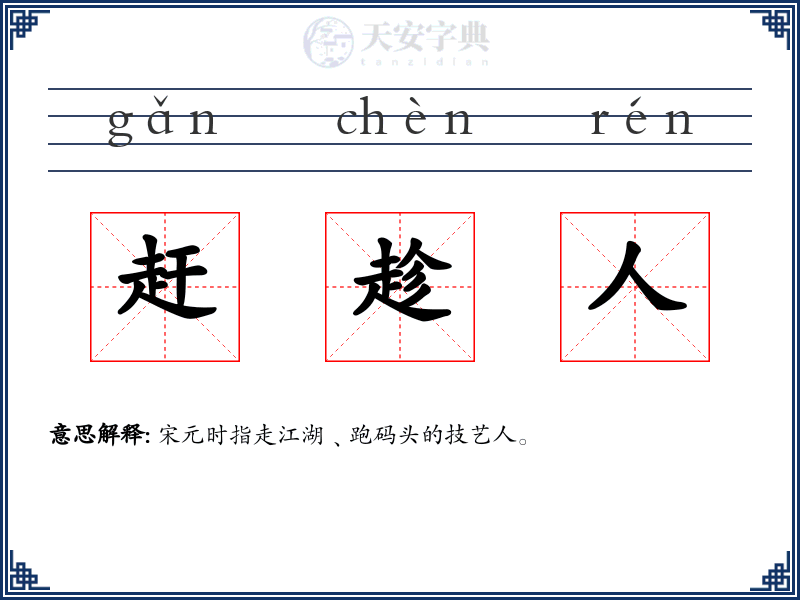 赶趁人