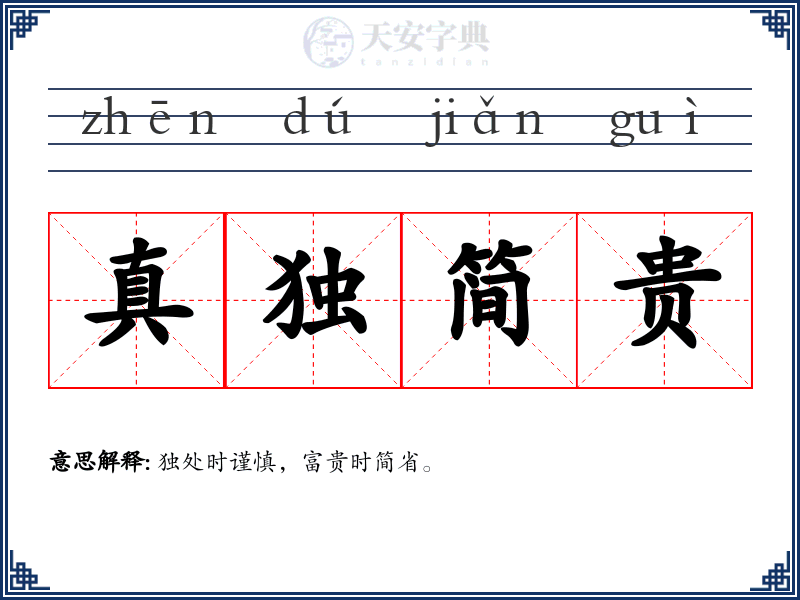 真独简贵