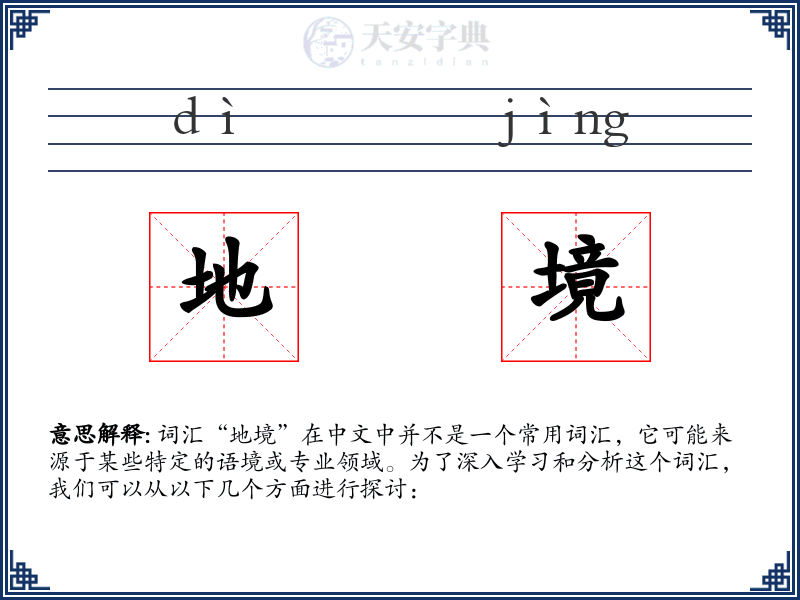 地境
