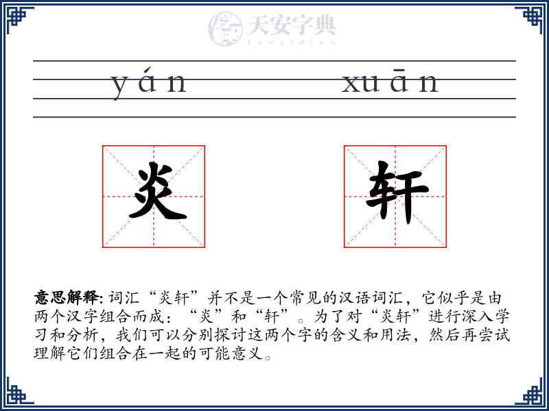 炎轩