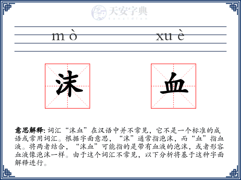 沫血