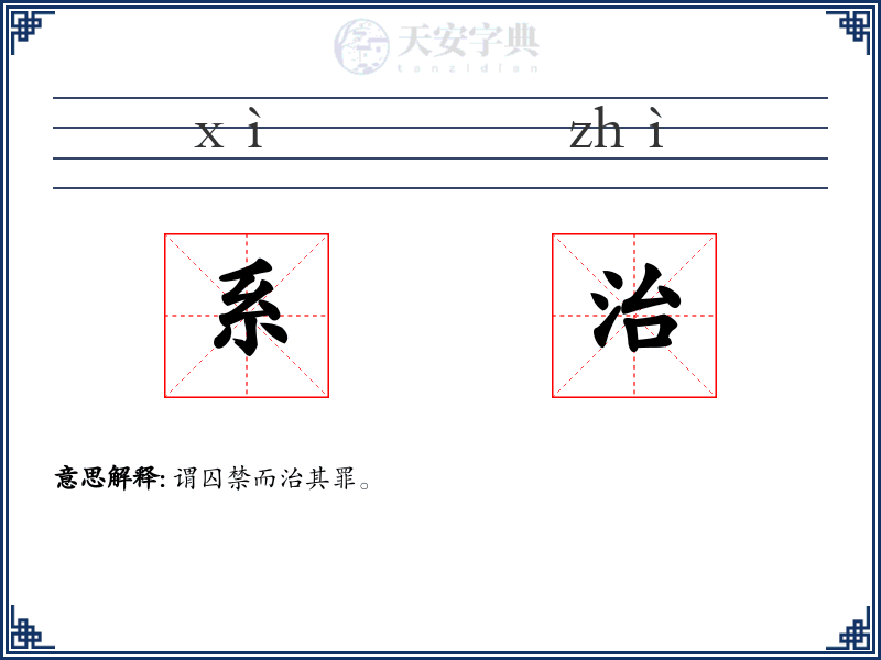系治