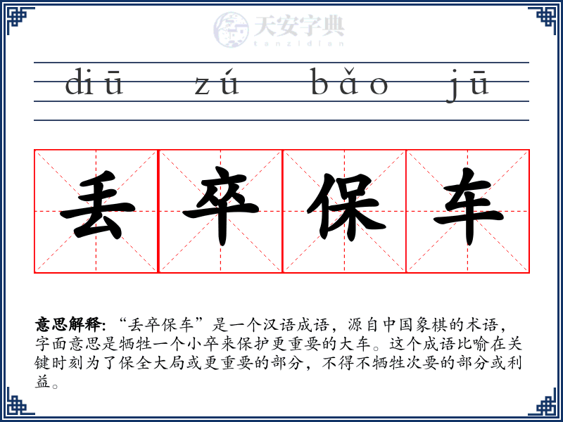 丢卒保车