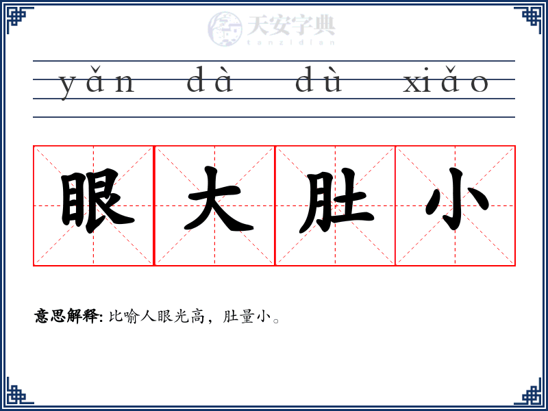 眼大肚小